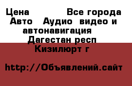 Comstorm smart touch 5 › Цена ­ 7 000 - Все города Авто » Аудио, видео и автонавигация   . Дагестан респ.,Кизилюрт г.